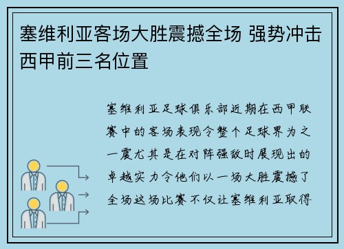 塞维利亚客场大胜震撼全场 强势冲击西甲前三名位置