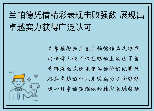 兰帕德凭借精彩表现击败强敌 展现出卓越实力获得广泛认可