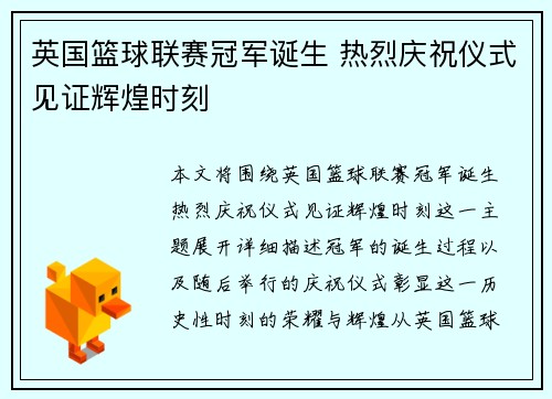英国篮球联赛冠军诞生 热烈庆祝仪式见证辉煌时刻