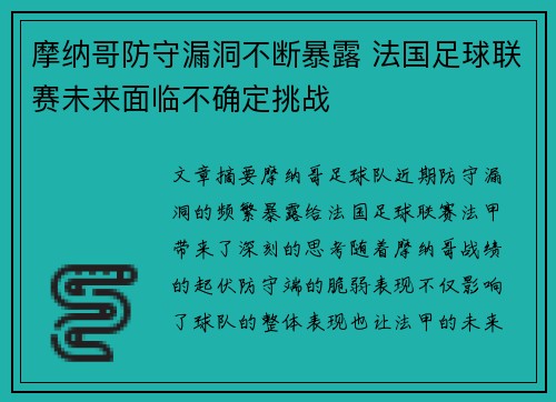 摩纳哥防守漏洞不断暴露 法国足球联赛未来面临不确定挑战