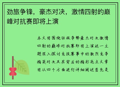 劲旅争锋，豪杰对决，激情四射的巅峰对抗赛即将上演
