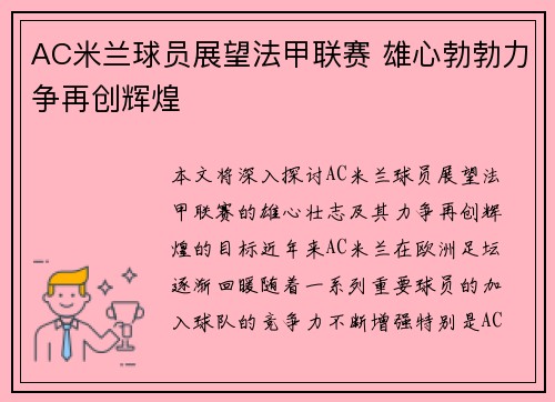AC米兰球员展望法甲联赛 雄心勃勃力争再创辉煌