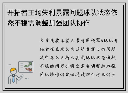 开拓者主场失利暴露问题球队状态依然不稳需调整加强团队协作