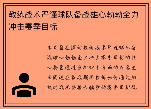 教练战术严谨球队备战雄心勃勃全力冲击赛季目标