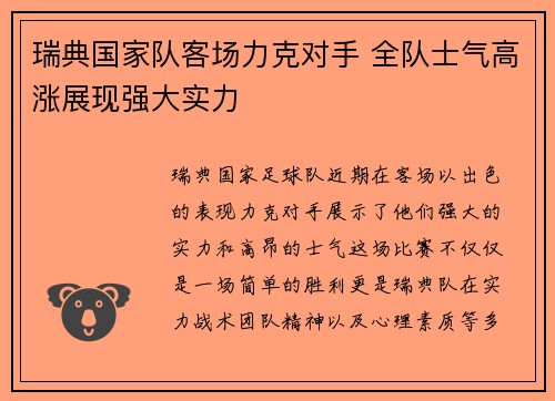 瑞典国家队客场力克对手 全队士气高涨展现强大实力