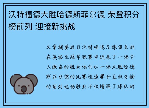 沃特福德大胜哈德斯菲尔德 荣登积分榜前列 迎接新挑战