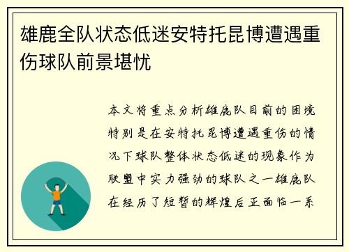 雄鹿全队状态低迷安特托昆博遭遇重伤球队前景堪忧