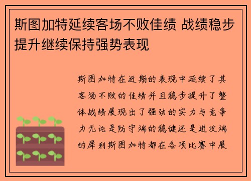 斯图加特延续客场不败佳绩 战绩稳步提升继续保持强势表现