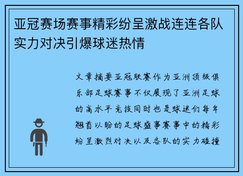 亚冠赛场赛事精彩纷呈激战连连各队实力对决引爆球迷热情
