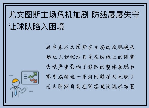 尤文图斯主场危机加剧 防线屡屡失守让球队陷入困境