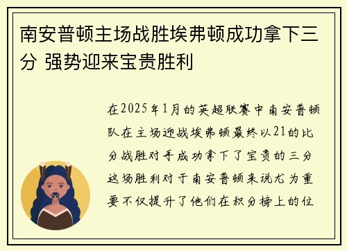 南安普顿主场战胜埃弗顿成功拿下三分 强势迎来宝贵胜利
