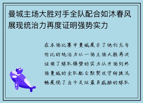曼城主场大胜对手全队配合如沐春风展现统治力再度证明强势实力