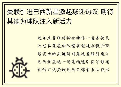 曼联引进巴西新星激起球迷热议 期待其能为球队注入新活力