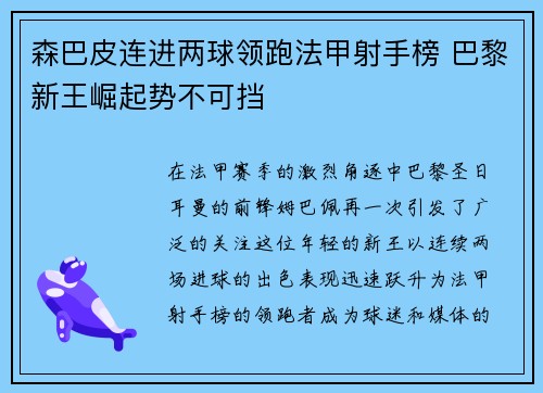 森巴皮连进两球领跑法甲射手榜 巴黎新王崛起势不可挡