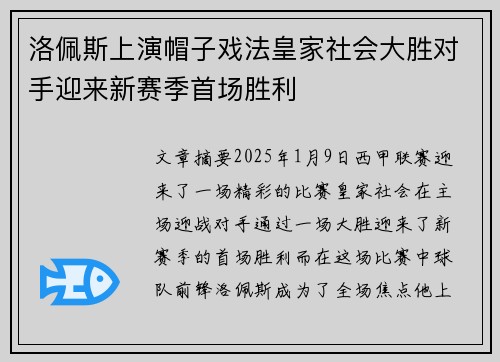 洛佩斯上演帽子戏法皇家社会大胜对手迎来新赛季首场胜利
