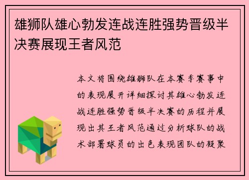 雄狮队雄心勃发连战连胜强势晋级半决赛展现王者风范