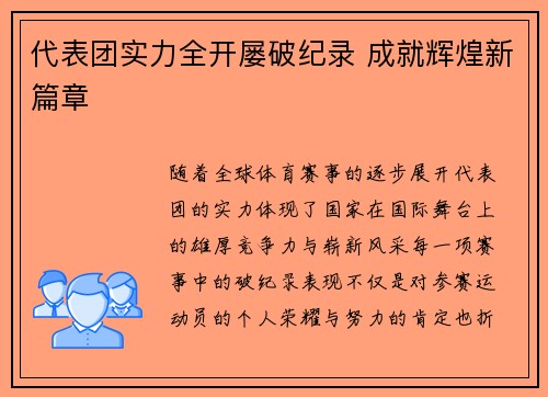 代表团实力全开屡破纪录 成就辉煌新篇章