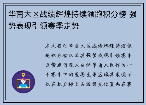 华南大区战绩辉煌持续领跑积分榜 强势表现引领赛季走势