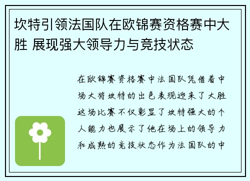 坎特引领法国队在欧锦赛资格赛中大胜 展现强大领导力与竞技状态