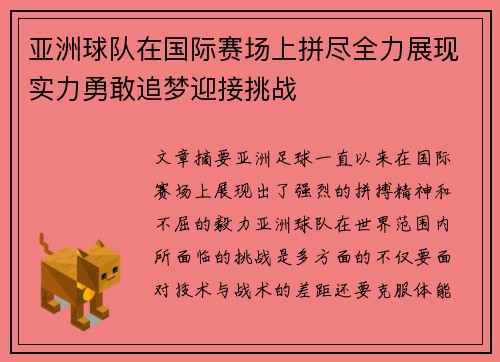 亚洲球队在国际赛场上拼尽全力展现实力勇敢追梦迎接挑战