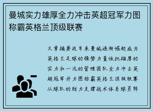 曼城实力雄厚全力冲击英超冠军力图称霸英格兰顶级联赛