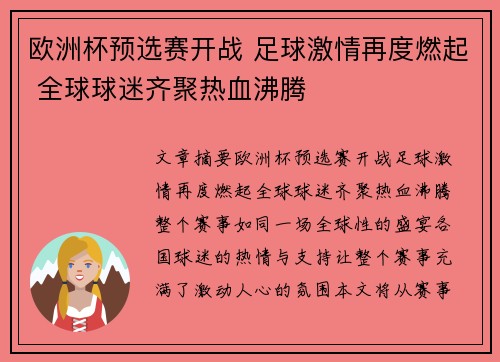 欧洲杯预选赛开战 足球激情再度燃起 全球球迷齐聚热血沸腾