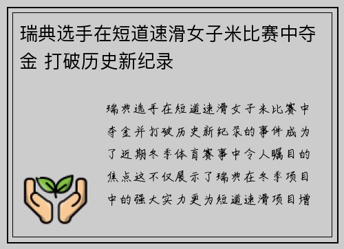 瑞典选手在短道速滑女子米比赛中夺金 打破历史新纪录