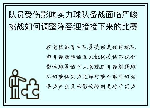 队员受伤影响实力球队备战面临严峻挑战如何调整阵容迎接接下来的比赛