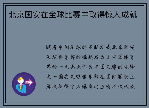北京国安在全球比赛中取得惊人成就