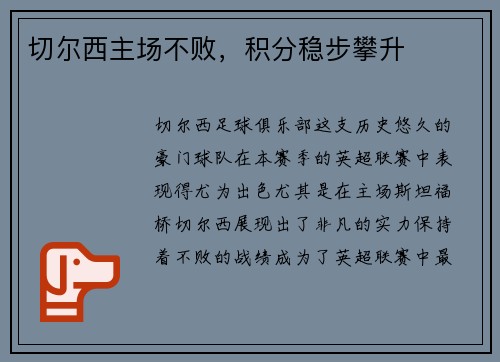 切尔西主场不败，积分稳步攀升