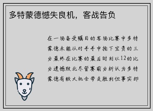 多特蒙德憾失良机，客战告负