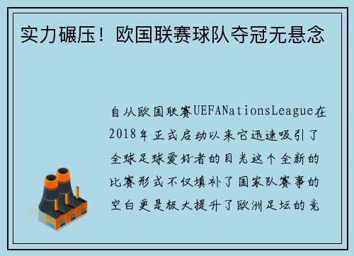 实力碾压！欧国联赛球队夺冠无悬念