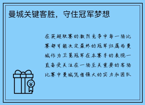 曼城关键客胜，守住冠军梦想
