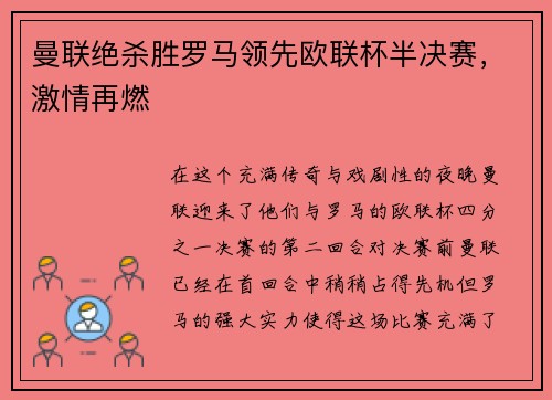 曼联绝杀胜罗马领先欧联杯半决赛，激情再燃