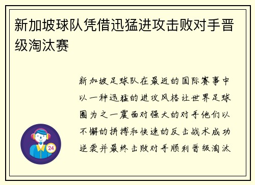 新加坡球队凭借迅猛进攻击败对手晋级淘汰赛