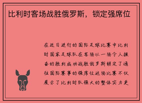 比利时客场战胜俄罗斯，锁定强席位