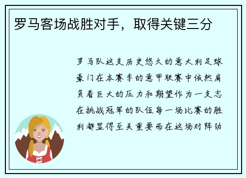 罗马客场战胜对手，取得关键三分