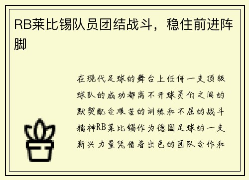 RB莱比锡队员团结战斗，稳住前进阵脚