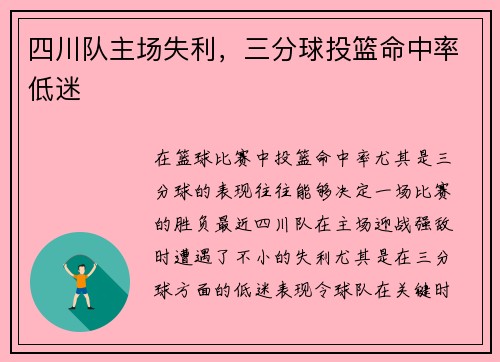 四川队主场失利，三分球投篮命中率低迷