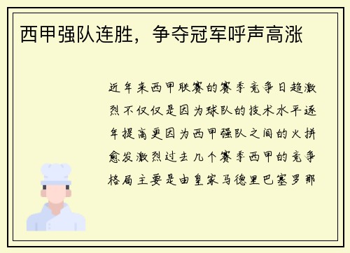 西甲强队连胜，争夺冠军呼声高涨