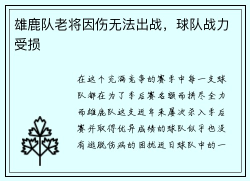 雄鹿队老将因伤无法出战，球队战力受损