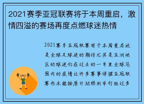 2021赛季亚冠联赛将于本周重启，激情四溢的赛场再度点燃球迷热情