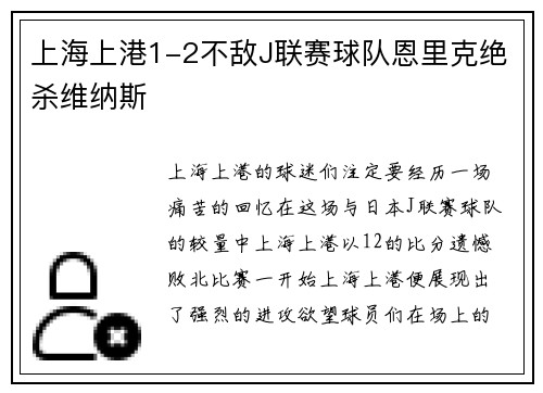 上海上港1-2不敌J联赛球队恩里克绝杀维纳斯