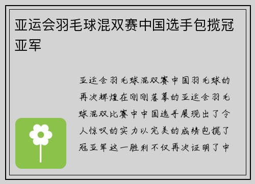 亚运会羽毛球混双赛中国选手包揽冠亚军