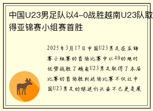中国U23男足队以4-0战胜越南U23队取得亚锦赛小组赛首胜