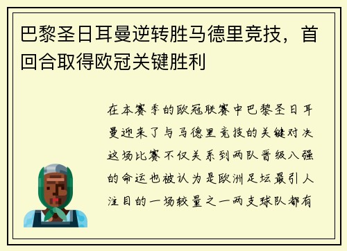 巴黎圣日耳曼逆转胜马德里竞技，首回合取得欧冠关键胜利