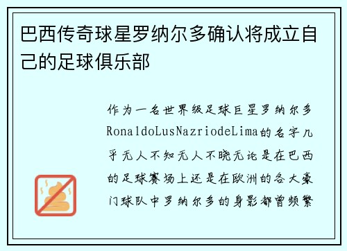 巴西传奇球星罗纳尔多确认将成立自己的足球俱乐部