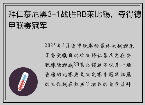 拜仁慕尼黑3-1战胜RB莱比锡，夺得德甲联赛冠军