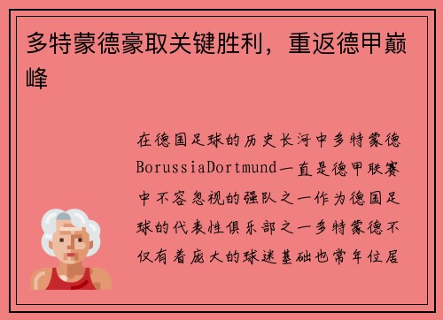 多特蒙德豪取关键胜利，重返德甲巅峰