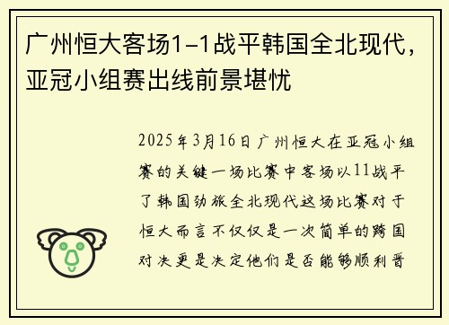 广州恒大客场1-1战平韩国全北现代，亚冠小组赛出线前景堪忧